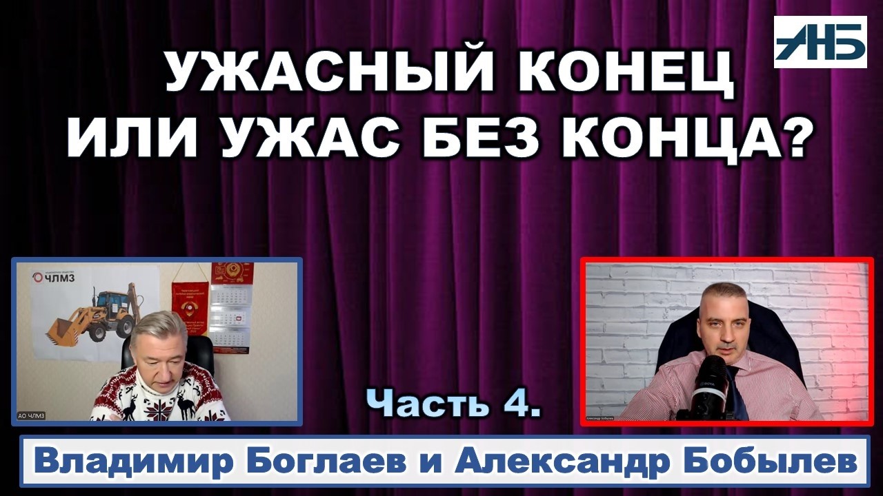 Владимир Боглаев. "НЕ ЛЮБЛЮ ВЫБИРАТЬ МЕЖДУ УЖАСНЫМ КОНЦОМ И УЖАСОМ БЕЗ КОНЦА."