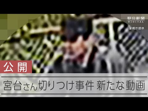 【公開捜査】宮台真司さんを切りつけた容疑者とみられる男 犯行前と犯行後の動画