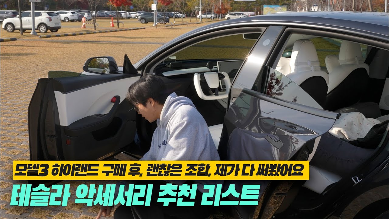[리뷰] 테슬라 모델3 하이랜드 악세서리 30종 실사용 후기｜직접 써보고 골랐습니다｜사야 할 제품부터 사면 후회하는 제품까지 전부 공개