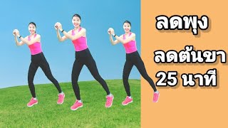 ออกกำลังกายลดต้นขา แอโรบิคลดพุงง่ายๆ 25 นาที คาร์ดิโอลดไขมันทั่วร่าง