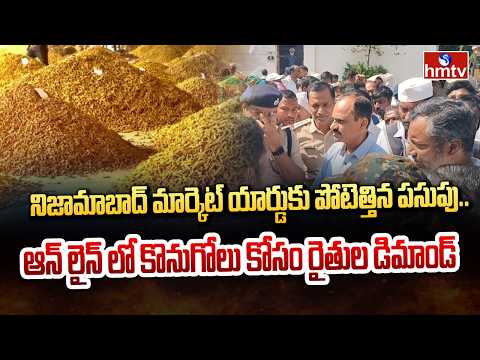 నిజామాబాద్ మార్కెట్ యార్డుకు పోటెత్తిన పసుపు..ఆన్ లైన్ లో కొనుగోలు కోసం రైతుల డిమాండ్ | Turmeric - HMTVNEWS