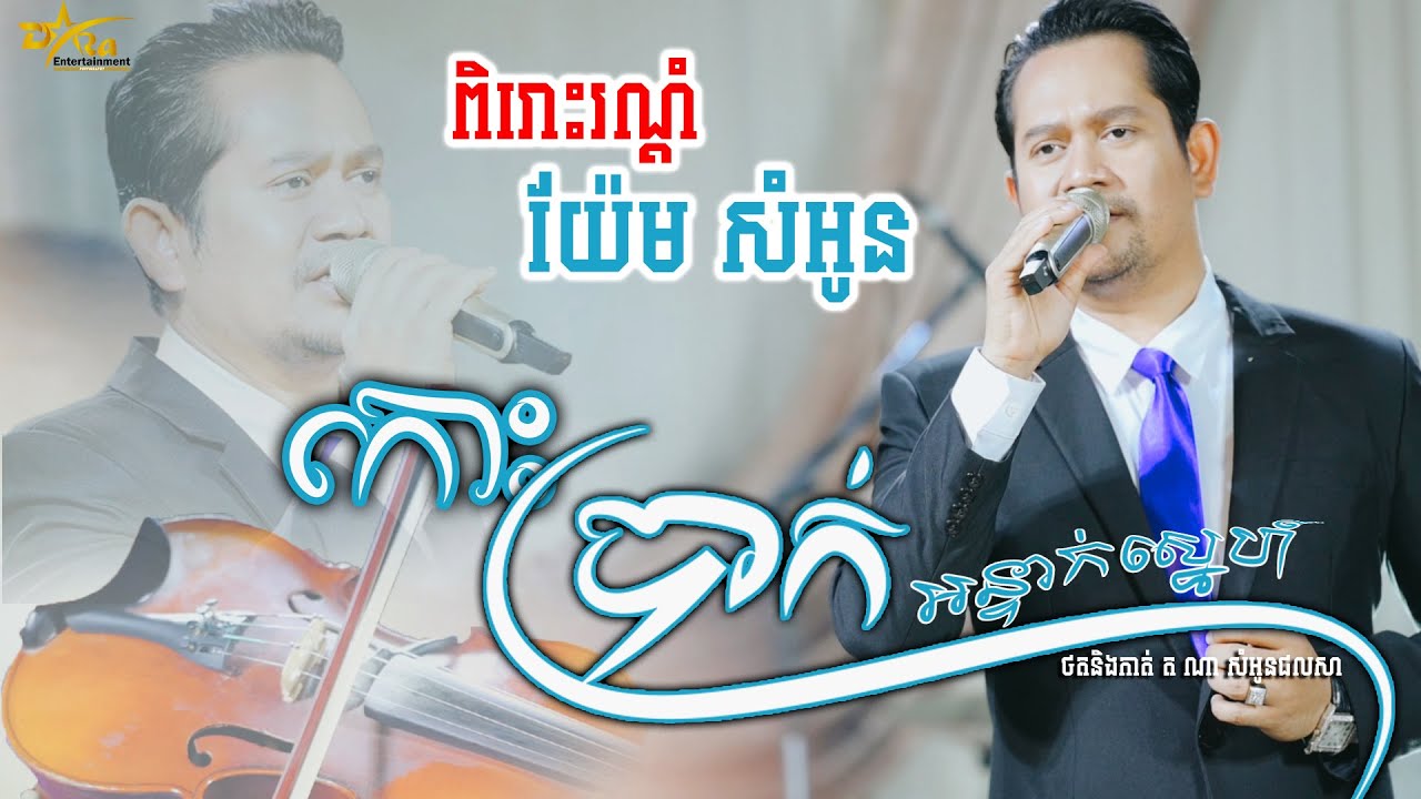 ផ្អែមស្រទន់ពីលោក យ៉ែម សំអូន || កោះប្រាក់អន្ទាក់ស្នេហ៍ || ប្រគុំតន្ត្រីដោយ តន្ត្រីសម័យយ៉ែម សំអូន