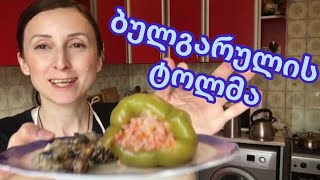 Cooking bell pepper tolma - უგემრიელესი ბულგარულის ტოლმა 🍽 #anadabavshvebi #cooking #vlog #ვლოგი