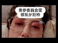 衆参委員会室邪気別枠！国会村チクり配信3