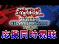 【遊戯王WCS2024】がんばれ日本！世界大会同時視聴！Day1【マスターデュエル/OCG/デュエルリンクス】