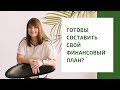 Как составить личный финансовый план на 10-30лет за 30 минут (тест-драйв курса)| Нина Поляничева