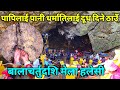 ब ल चर त दश म ल हल स म भ ट य प प ल ई प न र धर म त ल ई द ध द न अचम मक ठ उ Halesi Mandir ब ल चर त दश म ल हल स म भ ट य प प ल ई प न र धर म त ल ई द ध द न अचम मक ठ उ Halesi Mandir