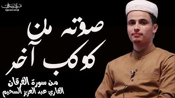 من سورة الفرقان بصوت عبد العزيز السحيم | تلاوة جزائرية 🇩🇿 من عالم آخر😍