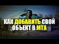 Как добавить свой объект в MTA