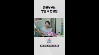 [오은영리포트-결혼지옥] 등산부부의 방송 후 변화들, MBC 240527 방송