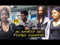 «እኛ እና እኛ›› ምዕራፍ አምስት ክፍል 6 ተለቀቀ! REALITY SHOW SEASON FIVE EPISODE 6  IS RELEASED! /Geni’s Family/