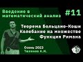 Введение в математический анализ 11. Теорема Больцано-Коши. Функция Римана.