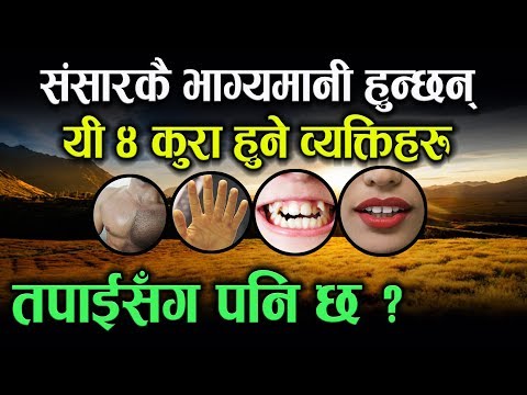 संसारकै भाग्यमानी सँग मात्र हुन्छन् यी ४ लक्षणहरु || Body Sign of Lucky Person