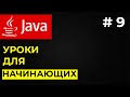 Уроки для начинающих Java / #9 Классы в Java