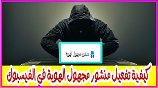 كيفية إنشاء منشور مجهول الهوية في قروب (group) الفيسبوك