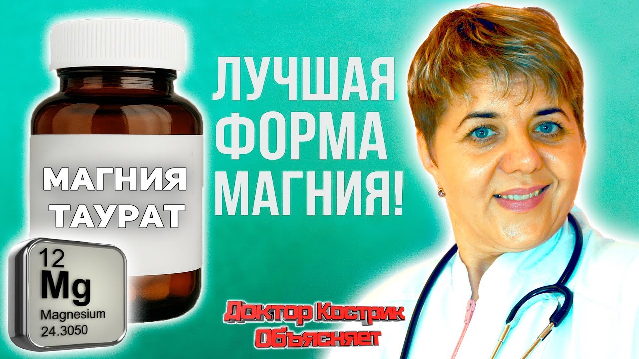 💊 Магний для Мозга и Сердца: Почему Именно Таурат?