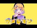 【歌ってみた】カメレオン (covered by 剣城まひる)