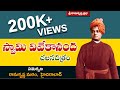 స్వామి వివేకానంద చలనచిత్రం Film on SWAMI VIVEKANANDA |Sri Ramakrishna Prabha |