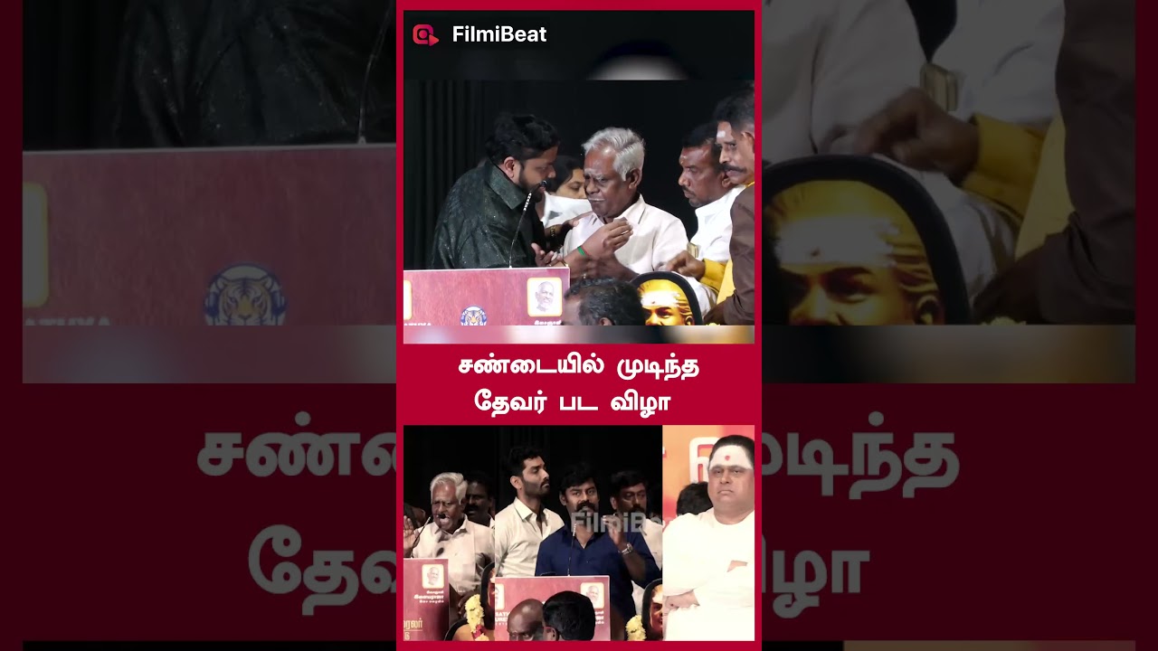 சண்டையில் முடிந்த தேவர் பட விழா | Filmibeat Tamil