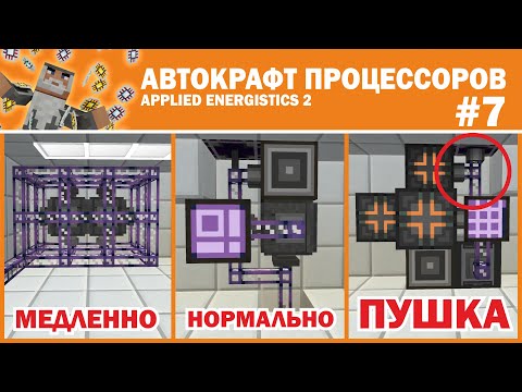 Видео: Technomagic #7 Гайд Apllied Energistics. Автокрафт процессоров. Быстрое развитие.