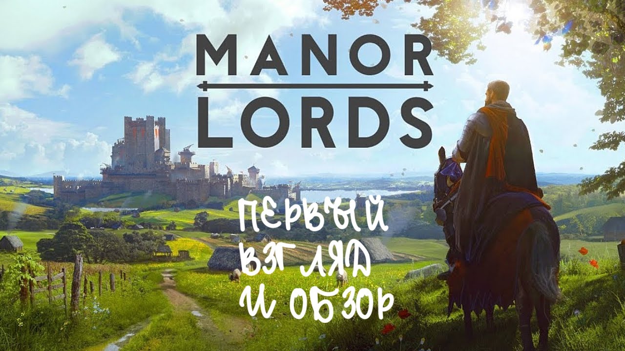 СТРОИМ ПОСЕЛЕНИЕ В MANOR LORDS | ПЕРВЫЙ ВЗГЛЯД И ОБЗОР МАНОР ЛОРДС ...