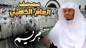 "سورة مريم" ليلة مبكية تأثر فيها الشيخ ياسر الدوسري | المصحف المرتل من عام 1431 Surah maryam