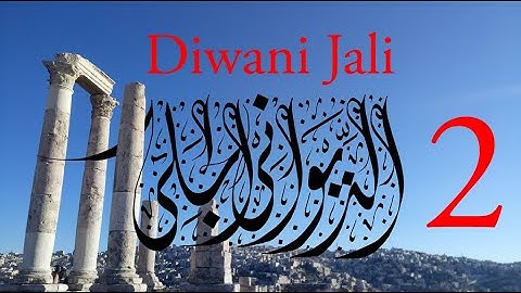 Arabic Calligraphy Course / Diwani Jali Lesson 2: Jeem (الديواني الجلي)