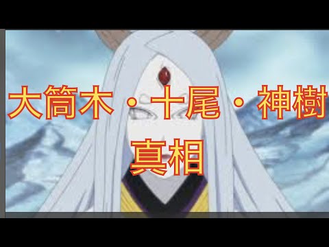 Boruto Naruto 大筒木の謎解明 ボルト漫画最新話４５話 考察 ネタバレ注意 Youtube
