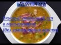 Гороховый суп в мультиварке (горох без замачивания). Pea soup in a slow cooker