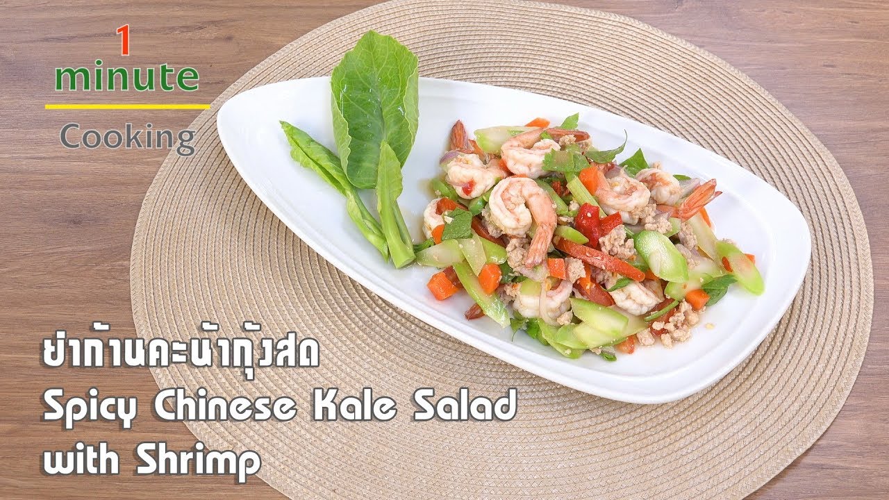 ยำก้านคะน้ากุ้งสด Spicy Chinese Kale Salad with Shrimp | 1 Minute Cooking