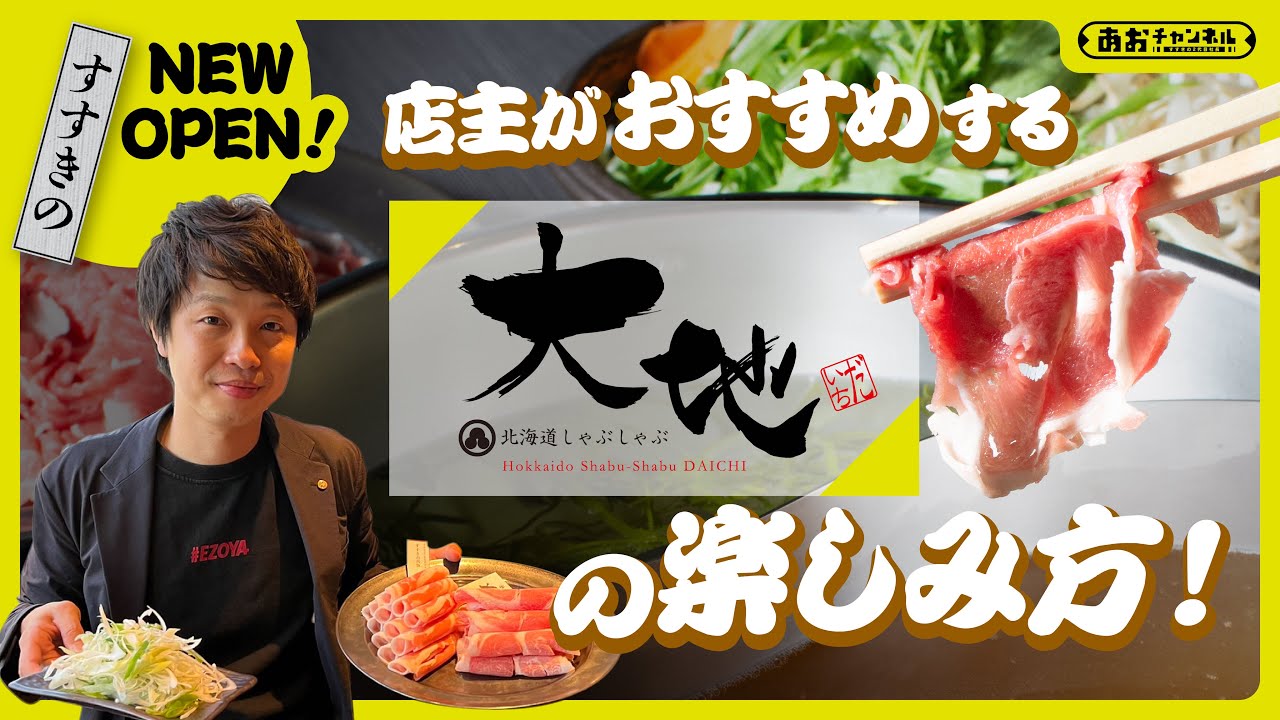 すすきの New Open 店主がおすすめする 北海道しゃぶしゃぶ大地 の楽しみ方 Youtube