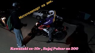 Ночные покатухи на аик , Жена на Bajaj pulsar ns 200 .катаю племяша на Kawasaki zx-10r.