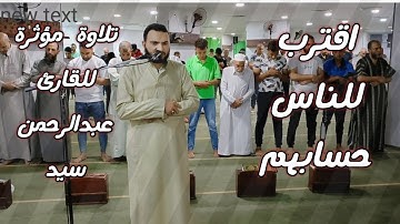 " اقترب للناس حسابهم " تلاوة مؤثرة لأول سورة الأنبياء للقارئ عبدالرحمن محمد سيد