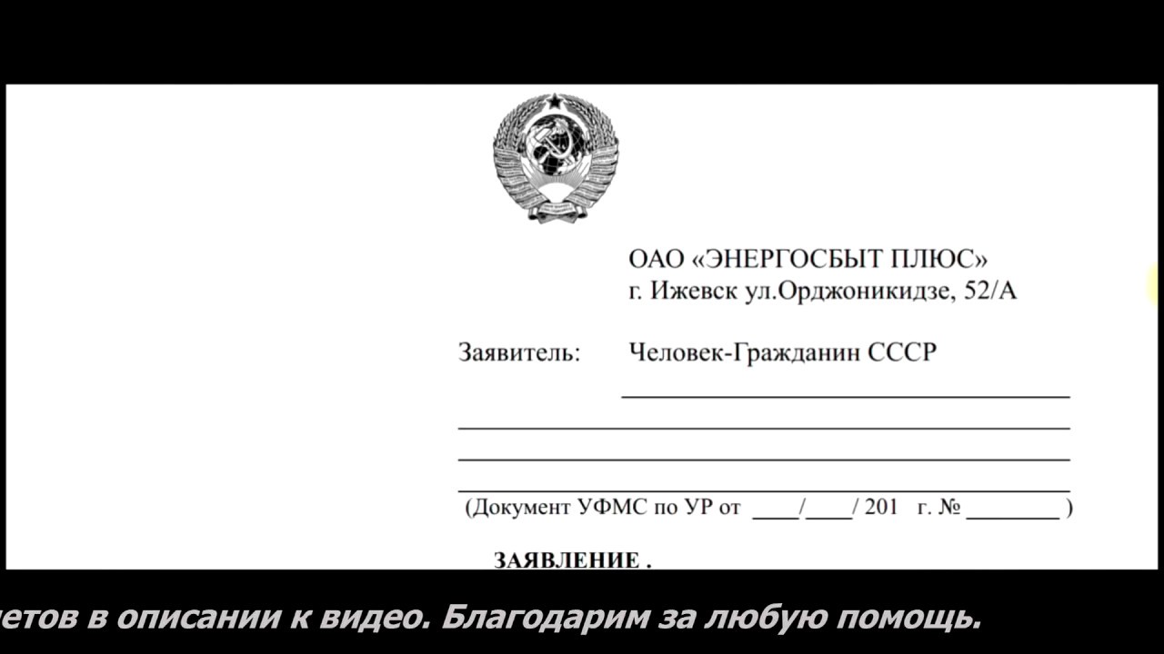 Заявление в ОАО ЭНЕРГОСБЫТ ПЛЮС - YouTube