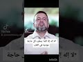 مصطفى حسني لاإله إلا الله تطرد كل حاجة مؤذية في القلب