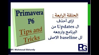 Primavera Tricks:الحلقة الرابعة :كيفية حذف التحديث من البرنامج الزمنى والعودة لبرنامج الزمنى الاساسى