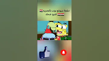دبلجة سبونج بوب بالمصريه تشبع ضحك 