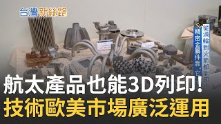 抗壓度比水泥更強? 直擊3D列印混凝土 歐美市場廣泛運用 法規.口袋深度成關鍵 從渦輪到火箭都能印 精密金屬件靠'它'堆疊主持人 李文儀【台灣新思路】20231211三立iNEWS