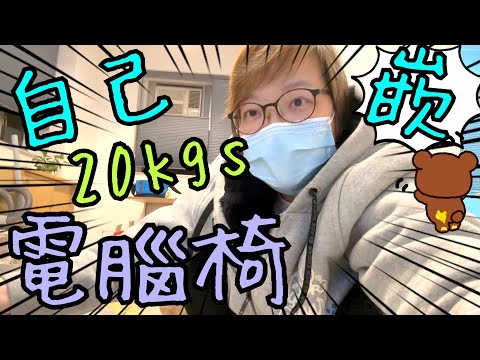 電視櫃及電腦椅終於到了📺🪑～ 第一次自己嵌20kgs的櫈🤨28-12-2022