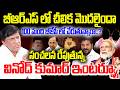 బీఆర్ఎస్ లో చీలిక మొదలైందా..సంచలన రేపుతున్న వినోద్ కుమార్ ఇంటర్వ్యూ..BRS Ex MP Vinod Kumar Interview