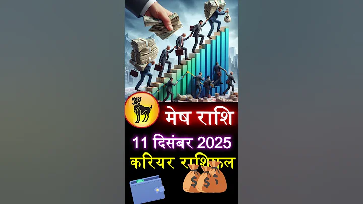 मेष राशि करियर राशिफल 11 दिसंबर 2025 #astrology #aries #horoscope #मेष #dainikrashifal #careerrashif
