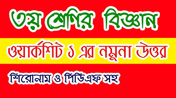 Class 3 Science Worksheet/Home Work Answer । ৩য় শ্রেণির বিজ্ঞান বাড়ির কাজ