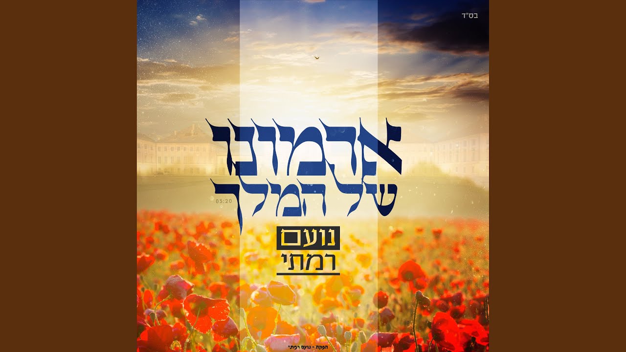 ארמונו של מלך