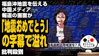 福島沖地震を伝える中国メディア報道の画面に“信じられない字幕”が溢れるが話題