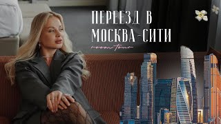 ПЕРЕЕЗД В МОСКВА-СИТИ В 24 ГОДА🏙️💸  ожидание/реальность