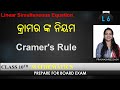 L6 - କ୍ରାମର ଙ୍କ ନିୟମ || Cramer's Rule || Linear Simultaneous Equations || Class X Mathematics