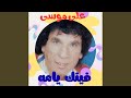 ليه يا دنيا بتقسي علينا 