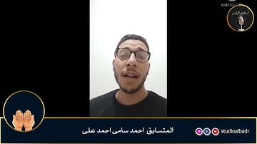 أحمد سامى أحمد علي - مسابقة أجمل الأصوات في التلاوة والإنشاد والأذان