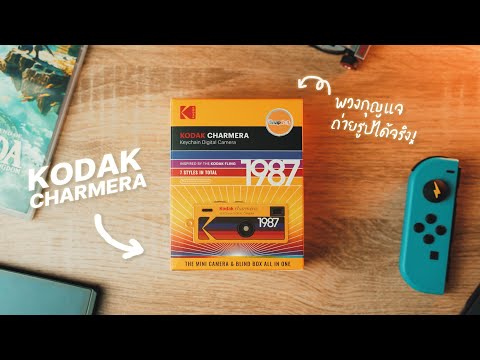 กล่องสุ่มกล้องจิ๋ว! Kodak Charmera