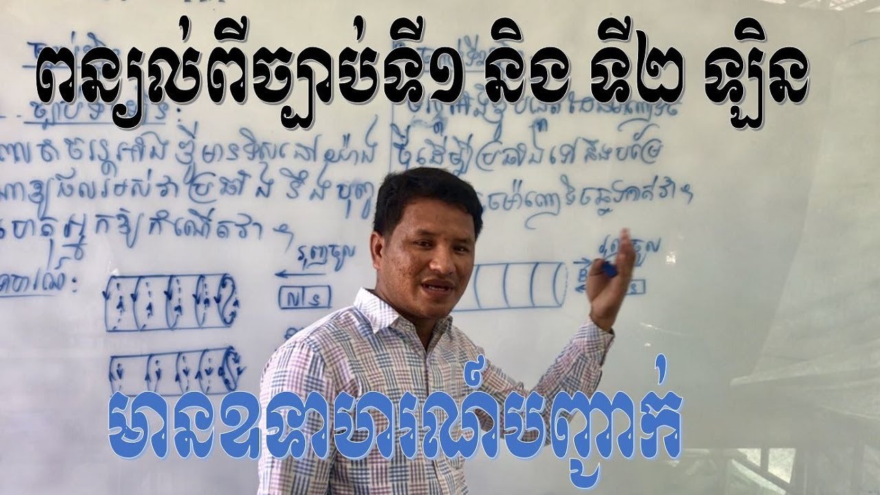 ការពន្យល់ពីច្បាប់ទី១ និង ទី២ឡិន និងមានឧទាហរណ៍បញ្ជាក់ #1#